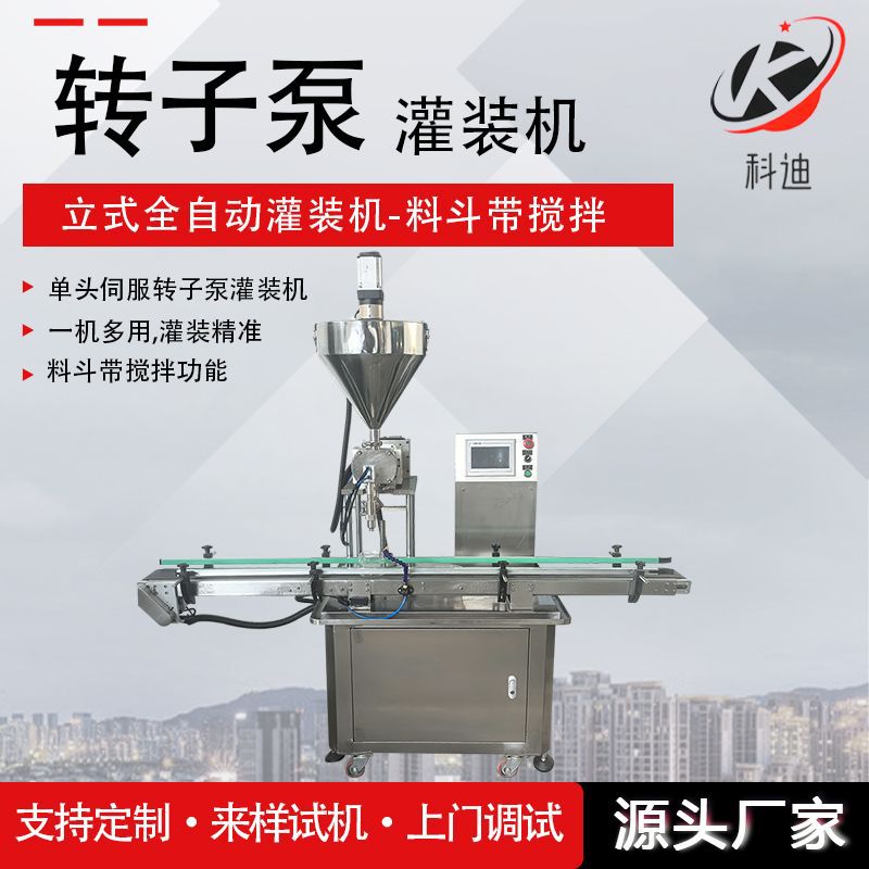 单头转子泵全自动灌装机厂家直销