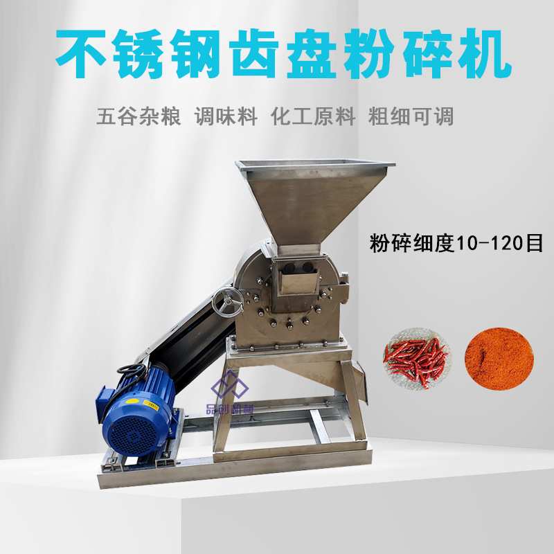 五谷杂粮不锈钢齿盘粉碎机  柠檬片齿爪粉碎机 干辣椒打粉机