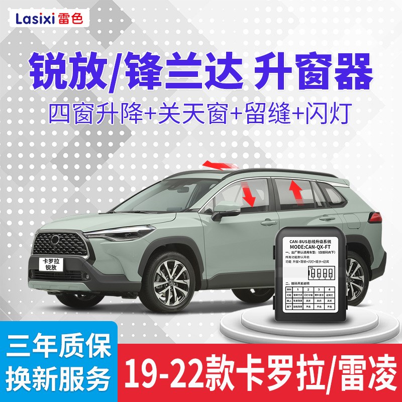 适用于丰田卡罗拉锐放q一键升窗器锋兰达雷凌自动落锁关窗升降器
