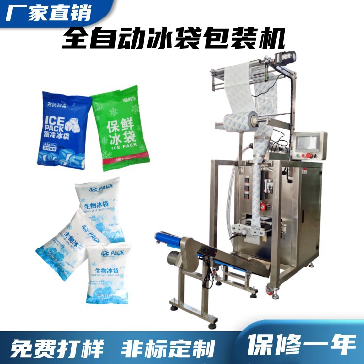 现货热卖无纺布材质冰袋包装机 250克海水冰浆 保鲜冰袋灌装机