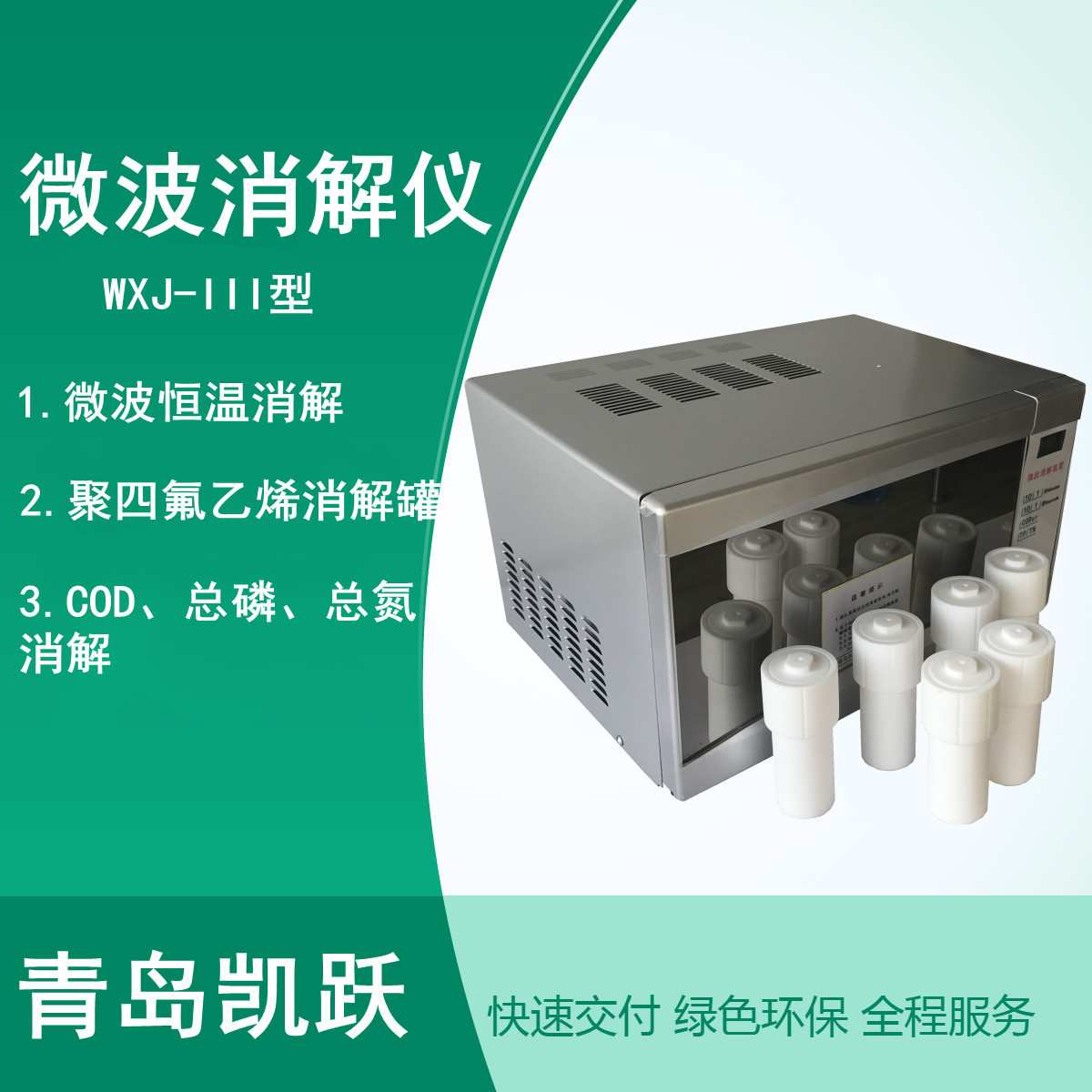 加热型COD微波消解仪 WXJ-III型COD消解装置