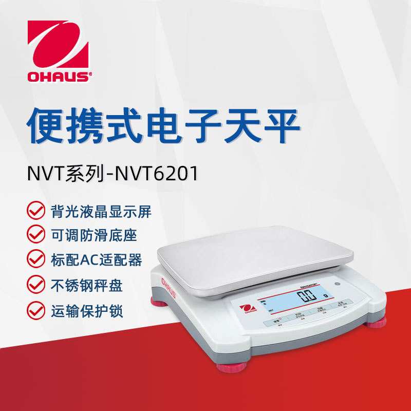 OHAUS奥豪斯电子天平NVT6201ZH便携实验室分析天平大称量电子秤