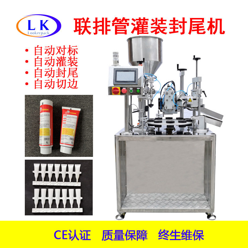 全自动高速软管灌装封尾机