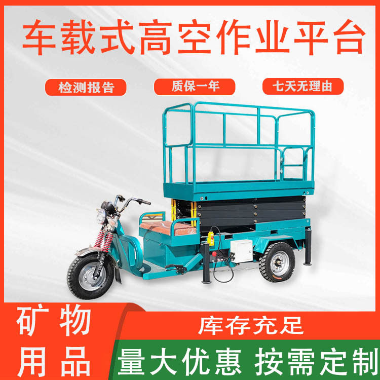 车载电动三轮升降平台高空作业升降工作台液压剪叉式三轮升降机