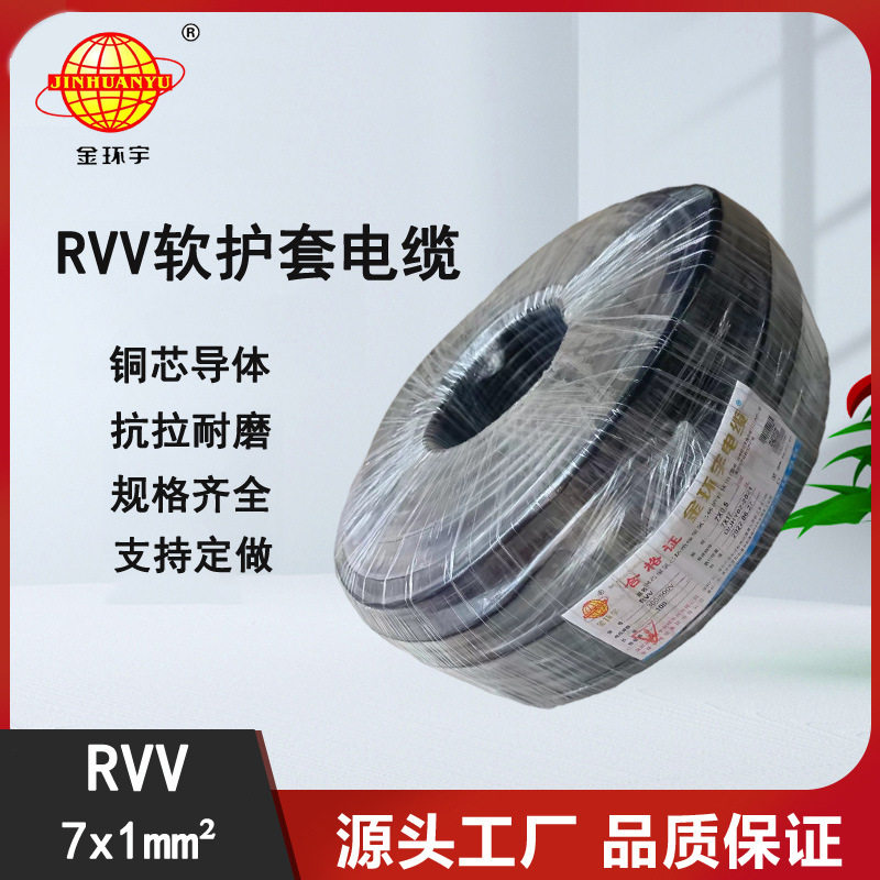 金环宇RVV7x1平方软护套电缆