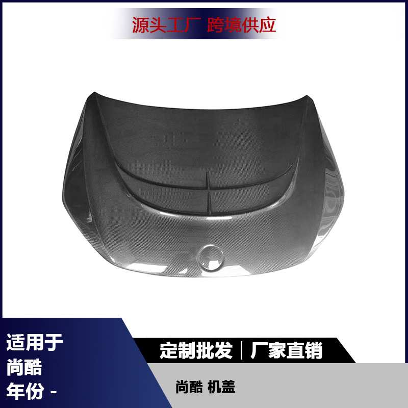 适用于尚酷发动机盖碳纤维前引擎盖改装车头盖汽车包围配件