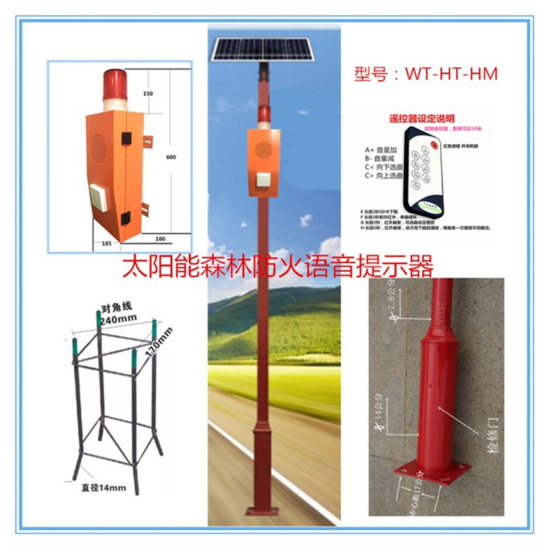 户外森林防火语音提示器太阳能防Z火报警系统