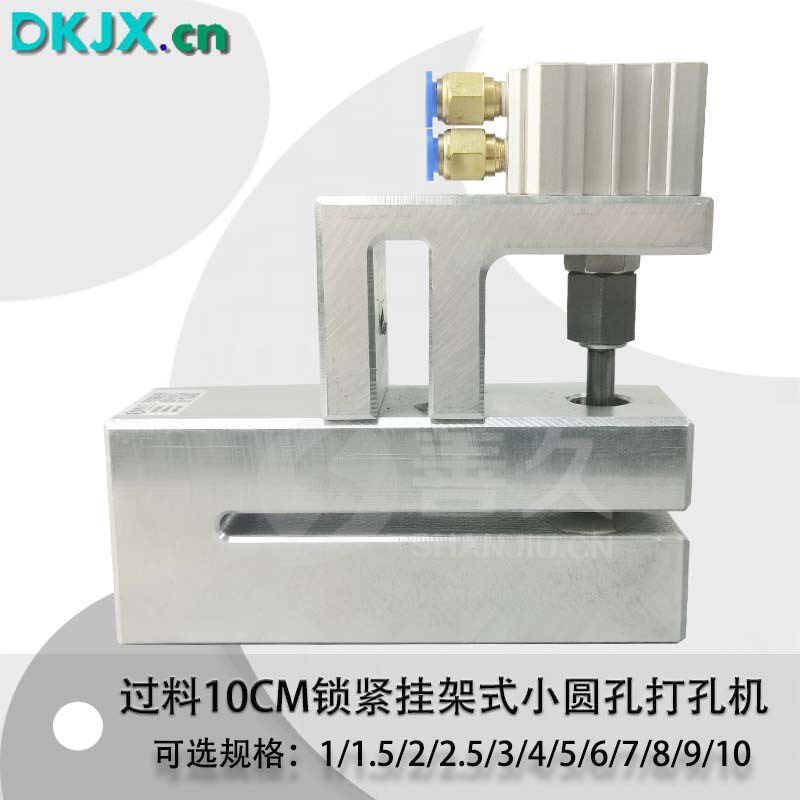 过料100mm小圆孔C系列气动y塑胶袋打孔机制袋机打孔器锁紧挂架式