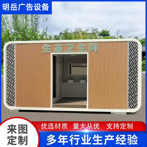 移动厕所活动景区公共生态环保卫生间户外洗手间临时公园卫生间