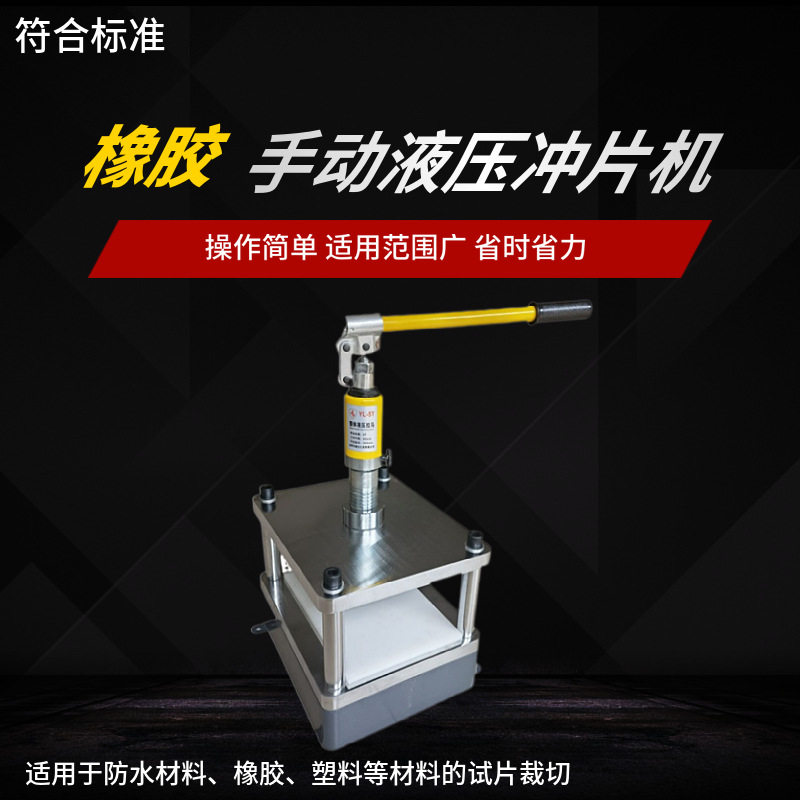 手动液压冲片机哑铃橡胶塑料防水卷材皮革气动电动制样机裁刀夹具