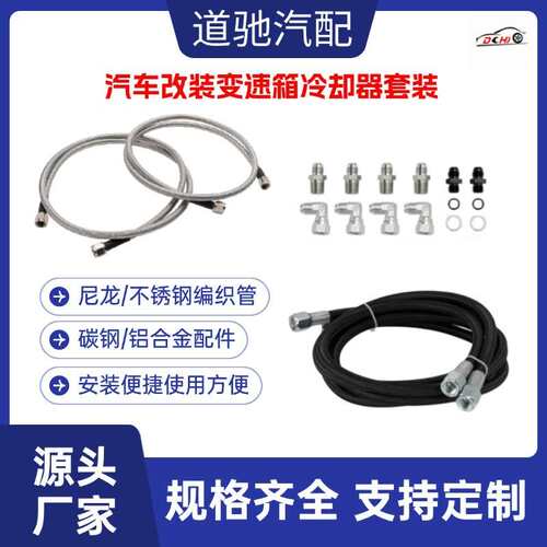 道驰跨境汽车改装PTFE变速箱冷却器油管套装GM 4L60E 4L65E带配件