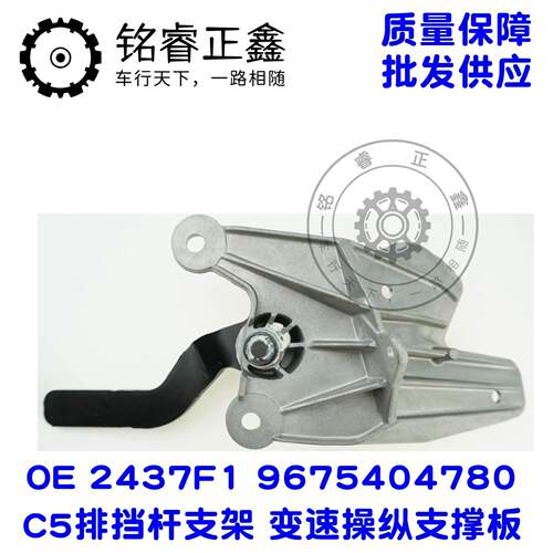 C5排挡杆支架变速8操纵支撑板24357F9675404170适用标致雪2437F1/