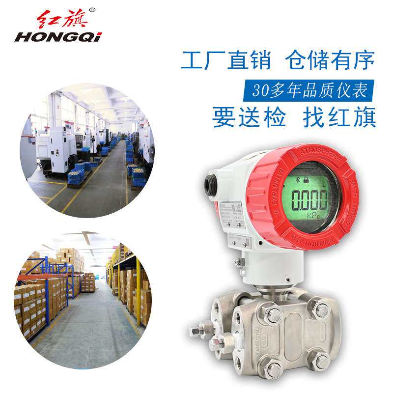 红旗HQB-3000-DP智能差压变送器/高精度/高稳定/采用单晶硅芯片
