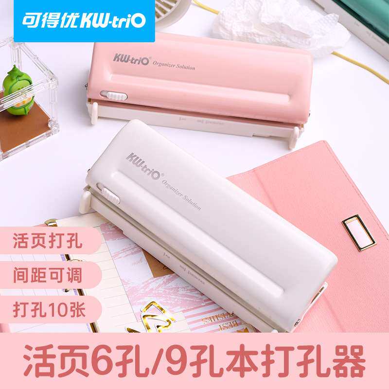 可得优KW-triO 9173间距可调打孔机6孔9孔打孔器 手账多尺寸打孔
