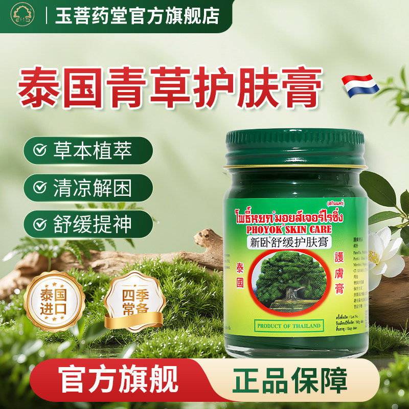 泰国进口PHOYOK玉菩药堂青草膏新卧佛菩合保湿舒缓护肤止痒清凉膏