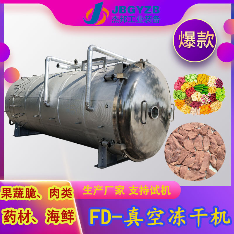 即食冻干机果蔬通用设备