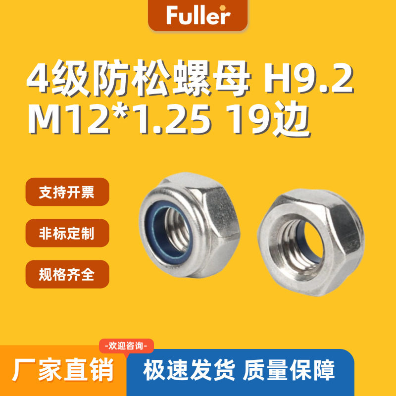 现货直发4级防松螺母H9.2M12