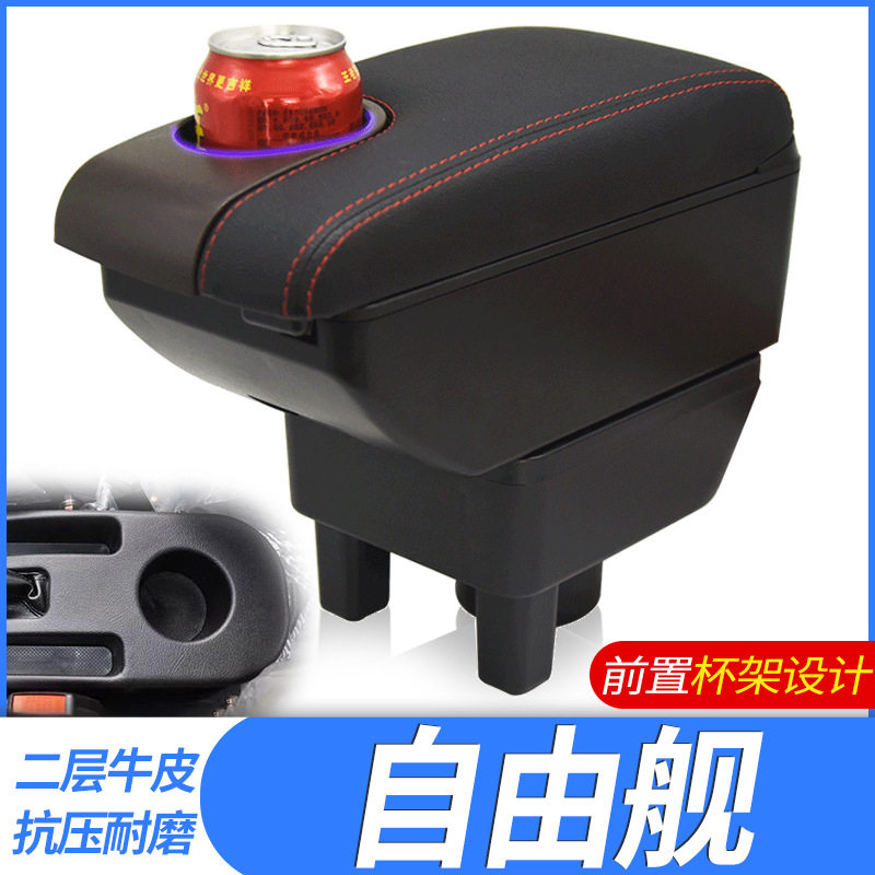 适用于吉利自由舰扶手箱全球鹰汽车配件车内饰改装装饰中央手扶箱