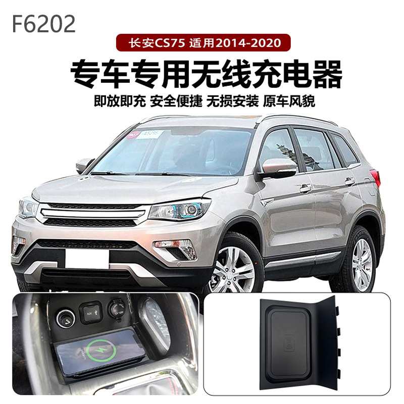 适用于2014-2020款长安CS75专用车载QI常规/磁吸无线充电器改装