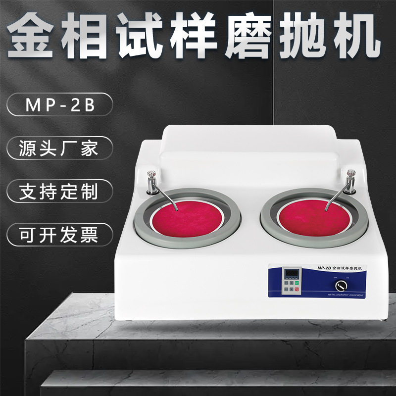 金相台式双盘镜面抛光机