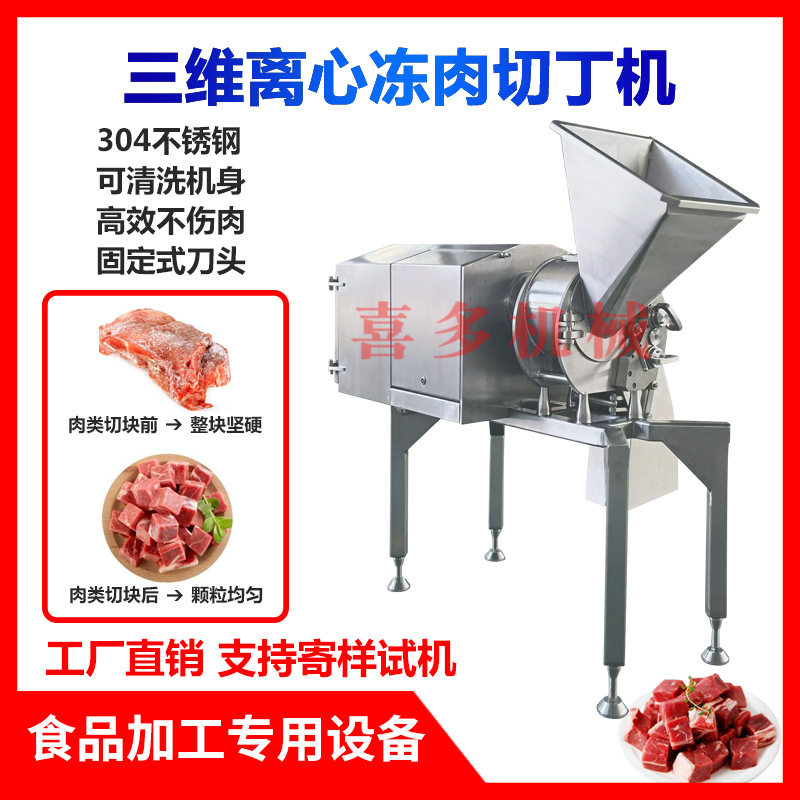 喜多300型三维离心式冷冻肉切丁机冻肉工厂全自动牛肉切粒机商用