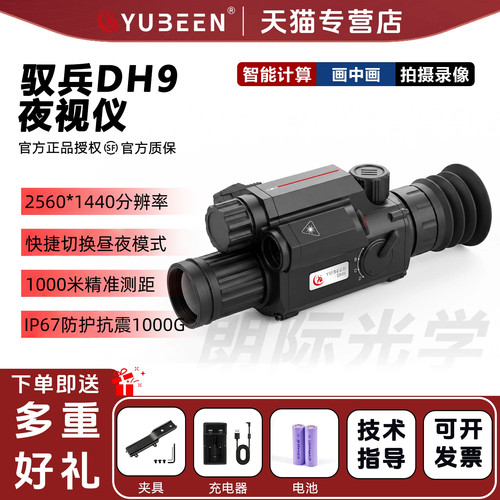 驭兵DH9红外夜视仪日夜两用测距