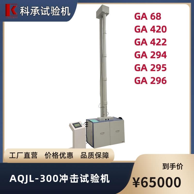 防刺服冲击试验机头盔盾牌防爆服耐冲击性能测试检验GA68