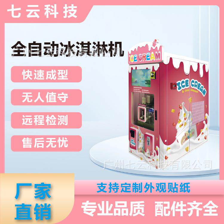 全自动冰淇淋机网红摆摊无人自动售货机一体商用自助冰淇淋制造机