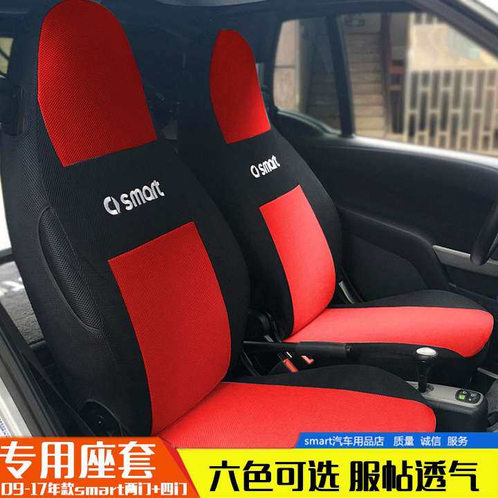 09-17年座套 fortwo 专车 夏季 汽车座套 透气