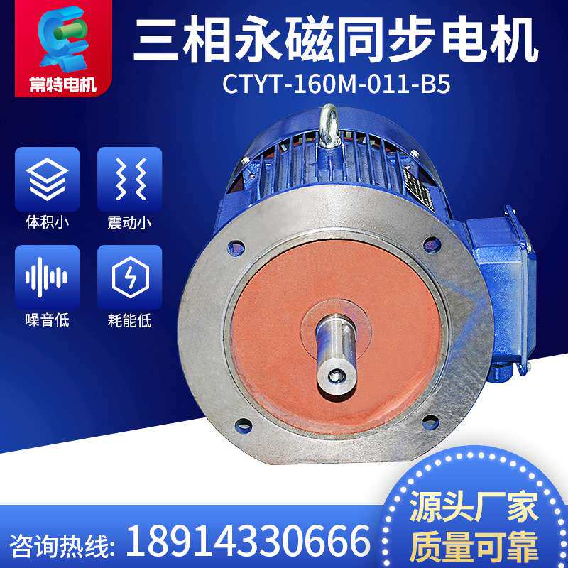 常特电机CTYT-160M-011-B5三相永磁同步电机380V调速电机规格齐全