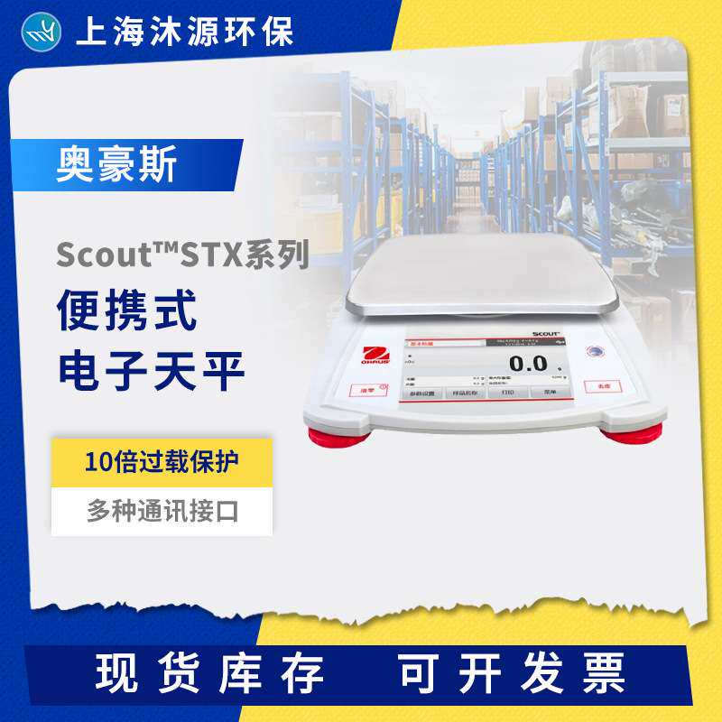 奥豪斯Scout便携式电子天平SPX/STX系列实验室工业称重数显电子称