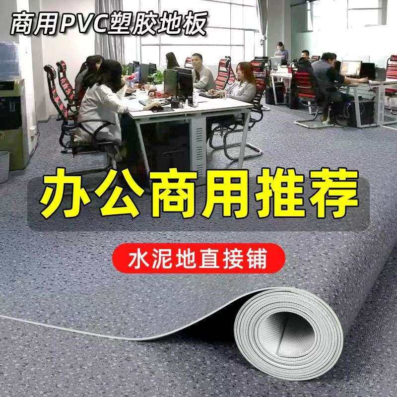 PVC地板革水泥地直接铺加厚耐磨防火阻燃商用防水工程革地胶
