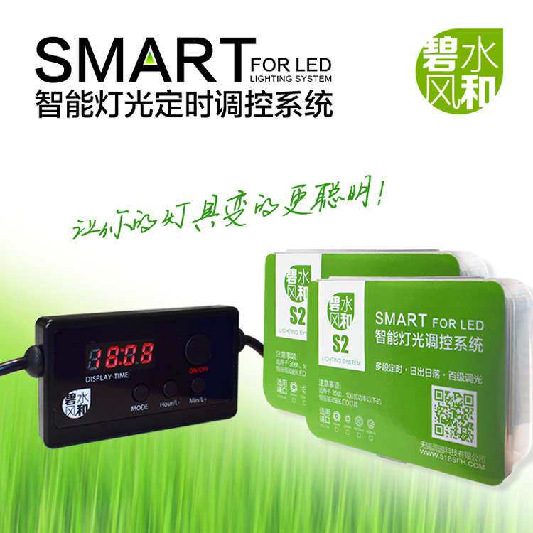 鱼缸碧水风和S2pro智能调光器led灯定时器调亮度水草灯亮度调节器