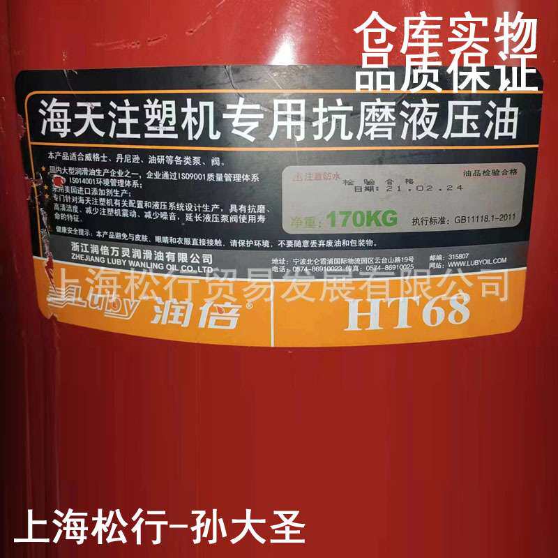 LUBY 润倍HT68号液压油 海天注塑机专用抗磨液压油VG68# 170KG