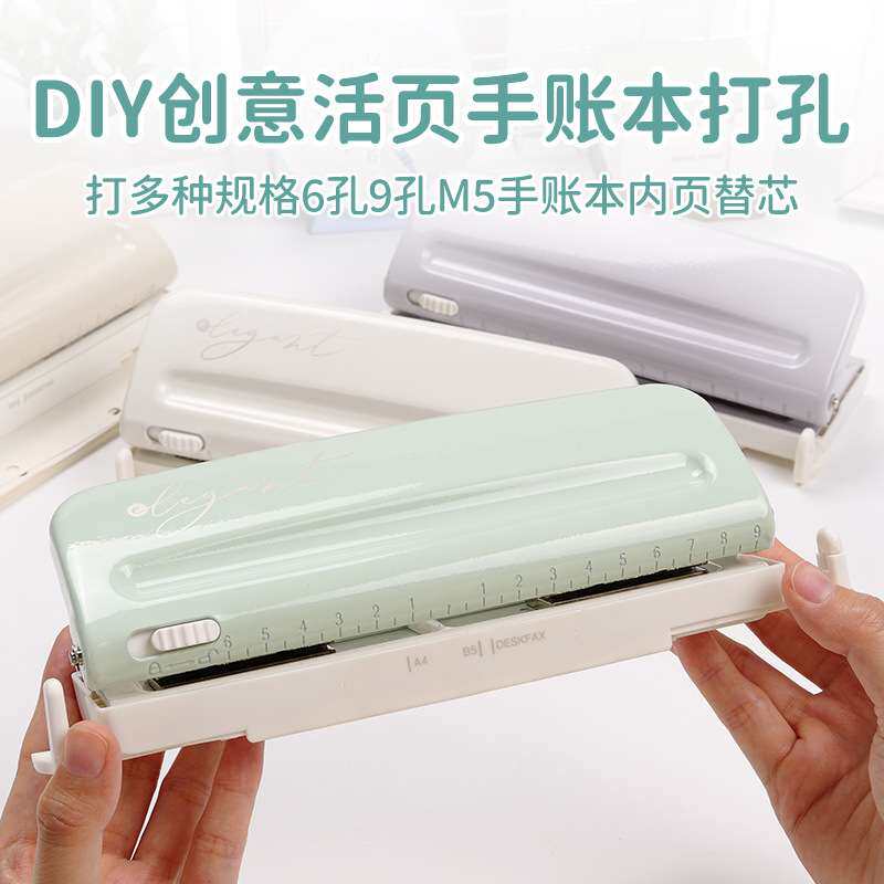 可得优9273六孔手账本打孔器4MM奇葩A6打孔机9孔多孔可调m5打孔器