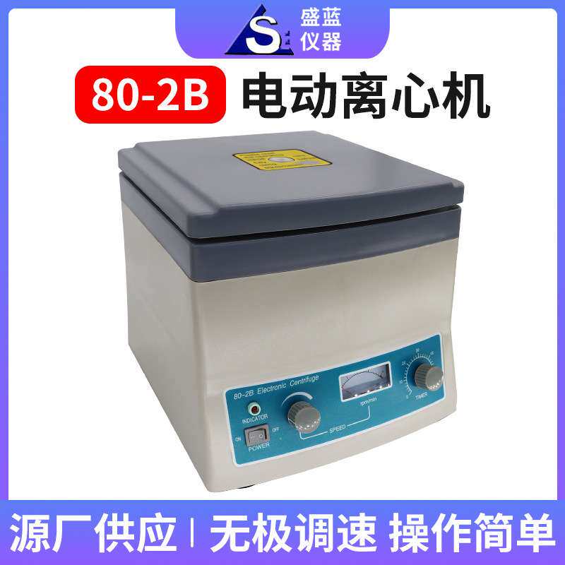 盛蓝仪器 源厂供应 实验室血液脂肪离心机 80-2B台式电动离心机