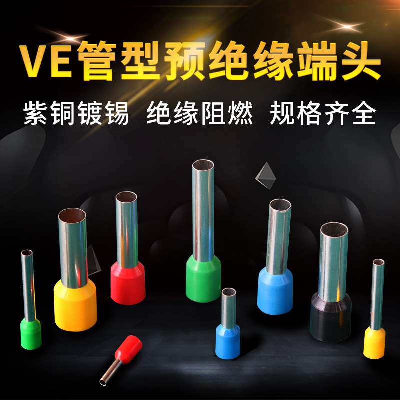 冷压接线端子E16-15接线鼻子VE16-20电表箱专用护套管端子E16-22
