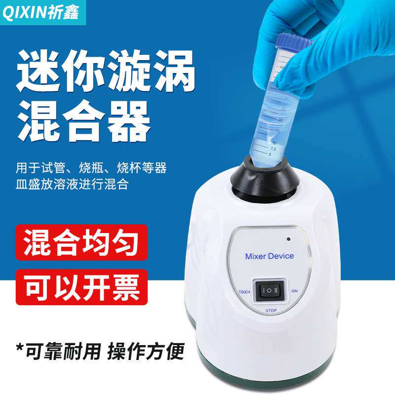 实验室漩涡震荡器实验室样品摇匀仪旋涡混合器点触启动