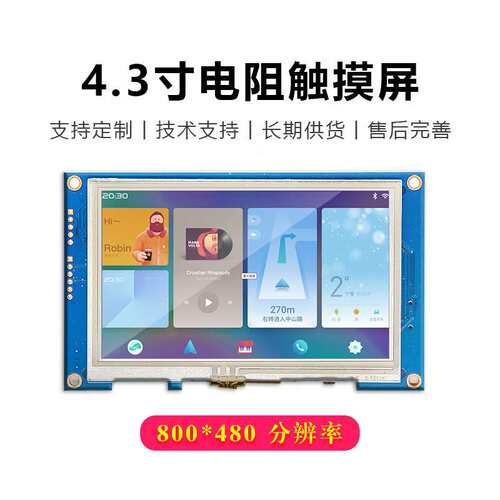 4.3寸串口屏800*480HMI可编程二次组态usart通讯TTL/232电阻触摸