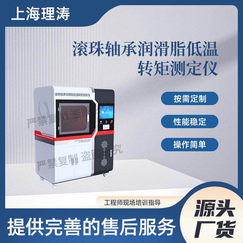 理涛LT-F1106滚珠轴承润滑脂低温转矩测定仪SH/T0338-1992