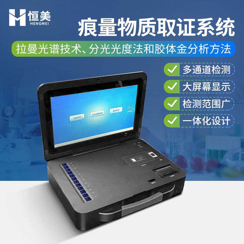 痕量物质取证系统保健品农残留检测便携式三合一多功能测定仪