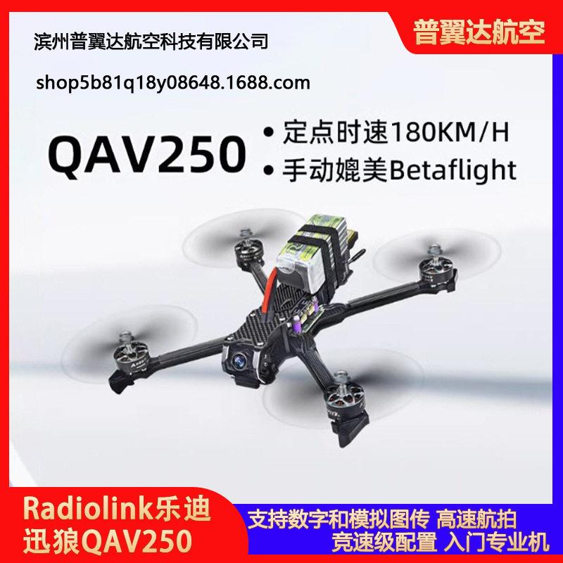 新品乐迪QAV250飞机GPSFPV穿越机竞速航拍模拟数字自主飞行航模