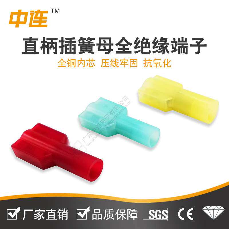 中连直柄插簧母全绝缘接头连接器FDFN铜端头尼龙冷压接线端子现货