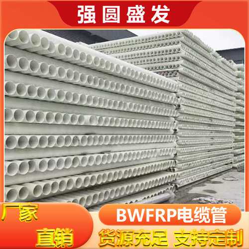 BWFRP缠绕拉挤管电力管道市政复合玻璃钢电缆穿线纤维缠绕保护管