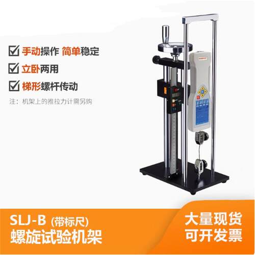 SL/无品牌/SLK/SL螺旋机R架推拉力计仪S带LJ-JB标尺手动试验机台