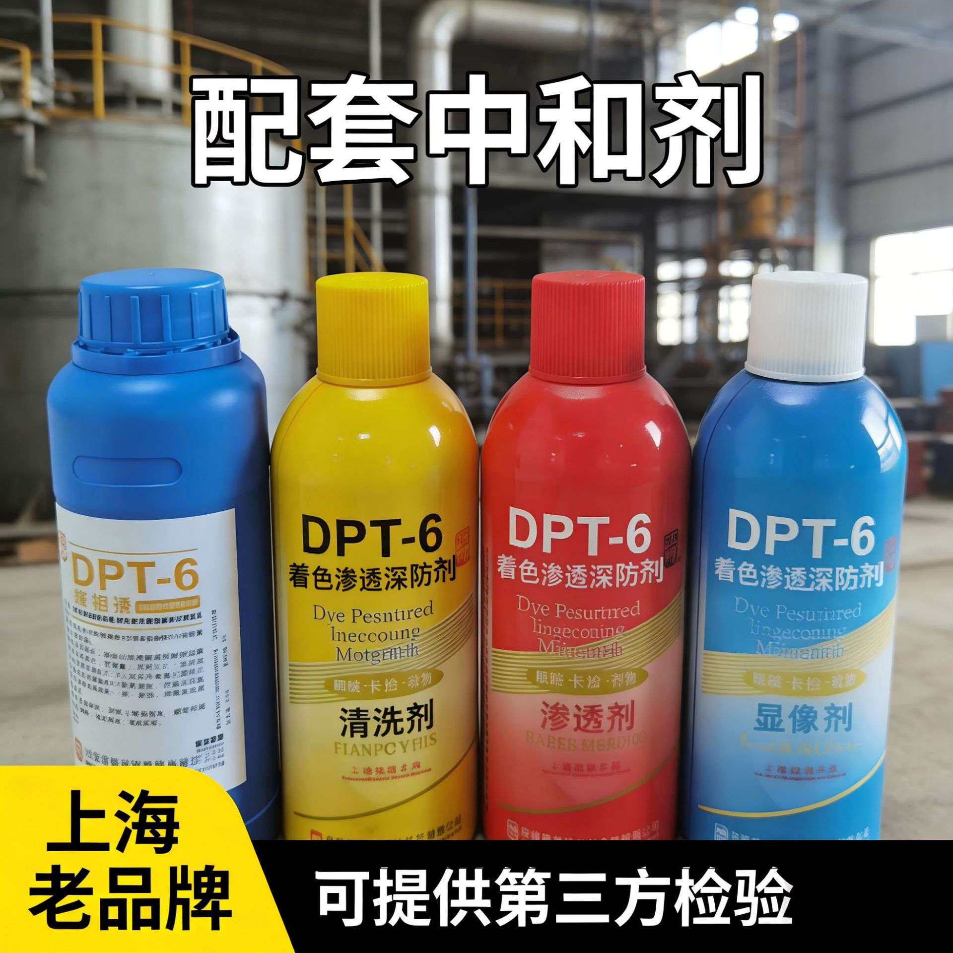 上海诚友新美达着色渗透探伤剂DPT-6水基探伤剂环保型DPT-5升级款