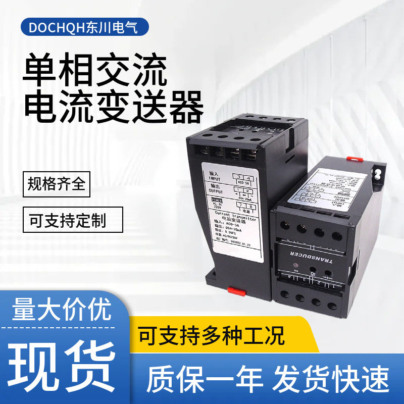 东川DQ703XG单相电流变送器AC0-5A 1A转4-20mA 0-10V输出AC220V