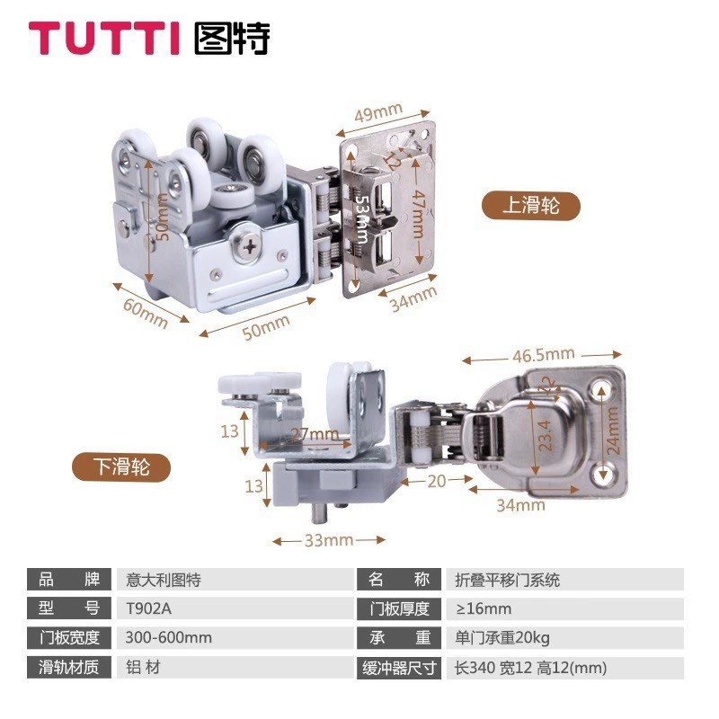 TUTTI图特 【折叠平移门】五金折叠移门折叠门滑轮移门吊滑轮T902
