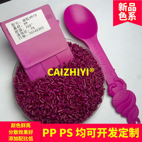 PP注塑餐具用玫红母粒
