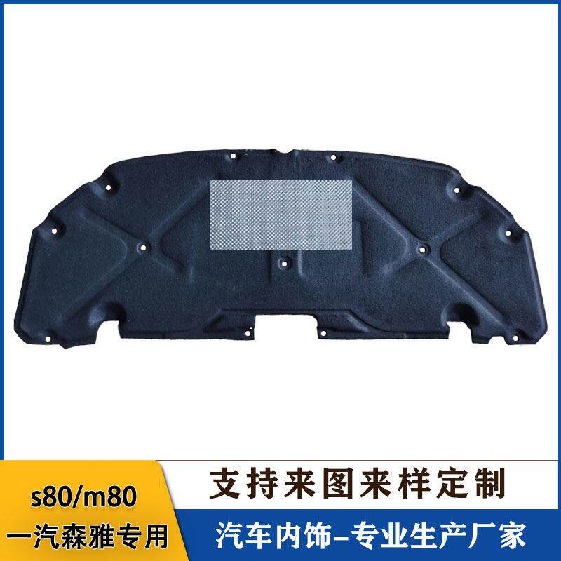 一汽森雅M80/S80发动机隔音棉引擎盖隔热棉止震板机盖内衬板前盖